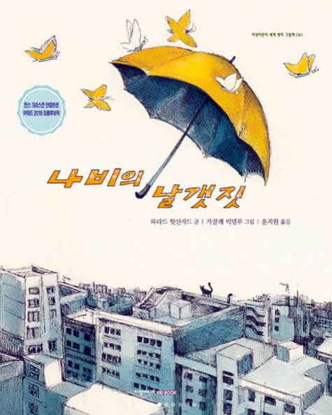 چتری با پروانه‌های سفید در کشور کره منتشر شد