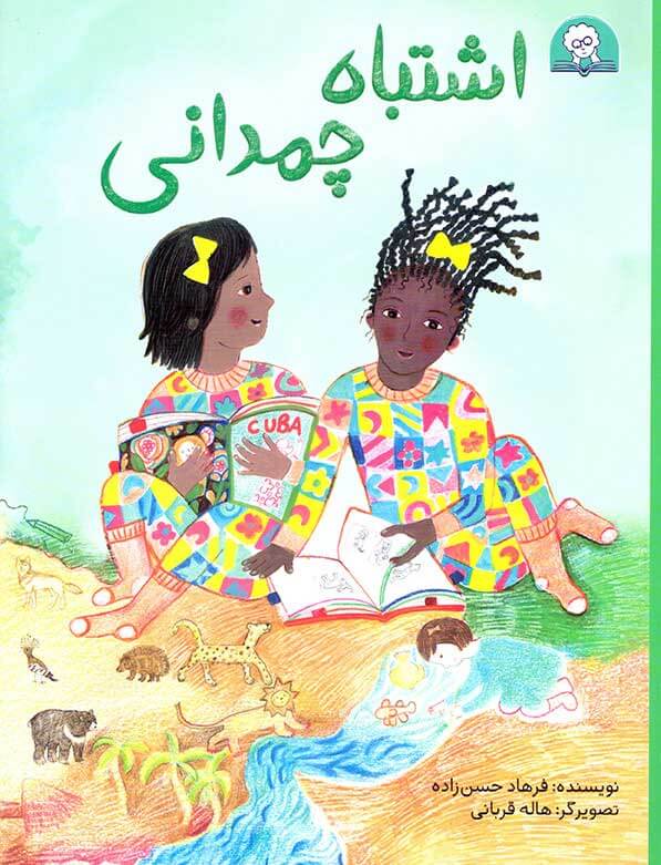اشتباه چمدانی